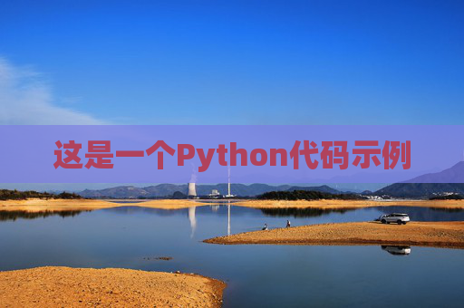 这是一个Python代码示例